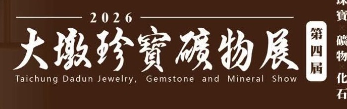 2026 大墩珠寶礦物展第四屆